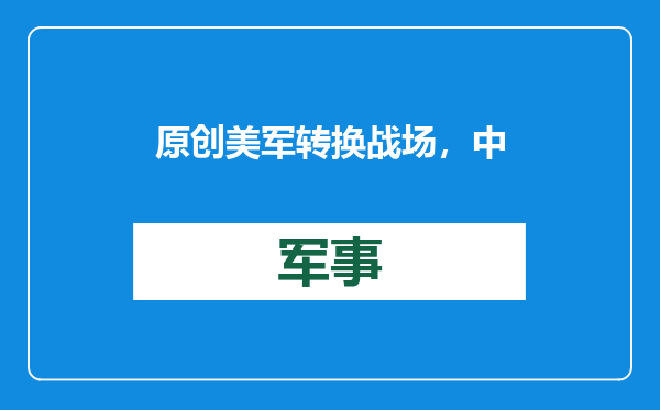 原创            美军转换战场，中国在太空干了件大事，国内静悄悄，西方如坐针毡