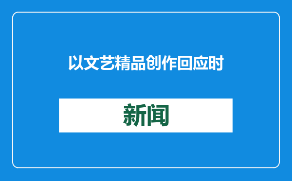 以文艺精品创作回应时代需求暨纪录片《昆嵛》研讨会成功举办