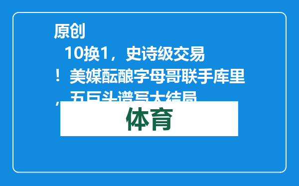 原创            10换1，史诗级交易！美媒酝酿字母哥联手库里，五巨头谱写大结局