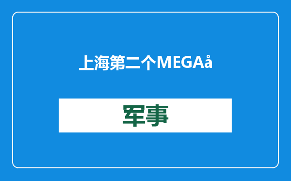 上海第二个MEGA年底亮相，点亮虹桥前湾商业板块