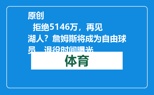 原创            拒绝5146万，再见湖人？詹姆斯将成为自由球员，退役时间曝光