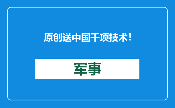 原创            送中国千项技术！中国和白俄越来越铁哥们，是否会影响中俄友谊？