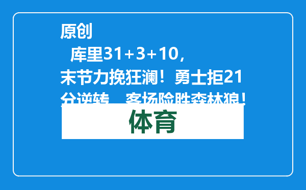 原创            库里31+3+10，末节力挽狂澜！勇士拒21分逆转，客场险胜森林狼！