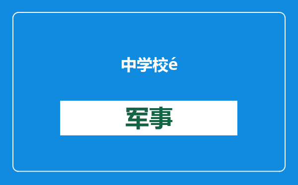 中学校长截留套取食材费，千万经费吃进学生嘴里的不足60%