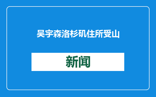 吴宇森洛杉矶住所受山火影响，荷叶枯黄，妻子不断咳嗽