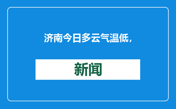 济南今日多云气温低，未来三天注意防寒保暖