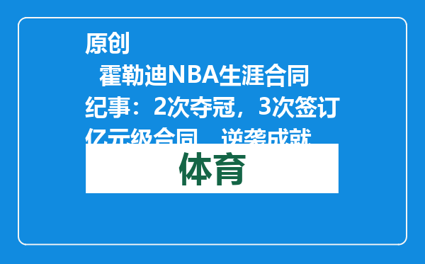 原创            霍勒迪NBA生涯合同纪事：2次夺冠，3次签订亿元级合同，逆袭成就