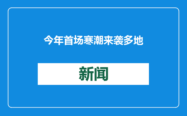 今年首场寒潮来袭多地气温骤降 入冬以来最强降雪过程将上线