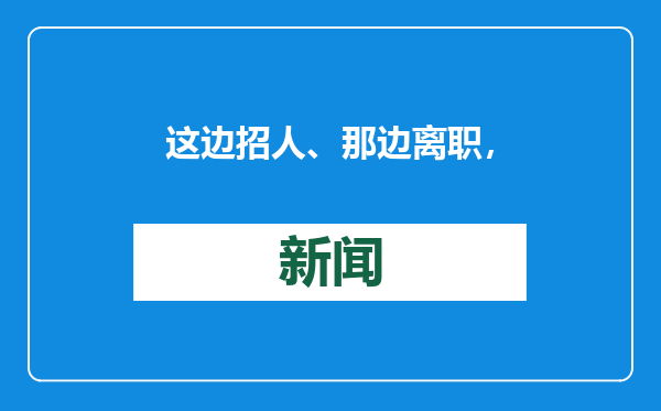 这边招人、那边离职，社区工作为何难做？