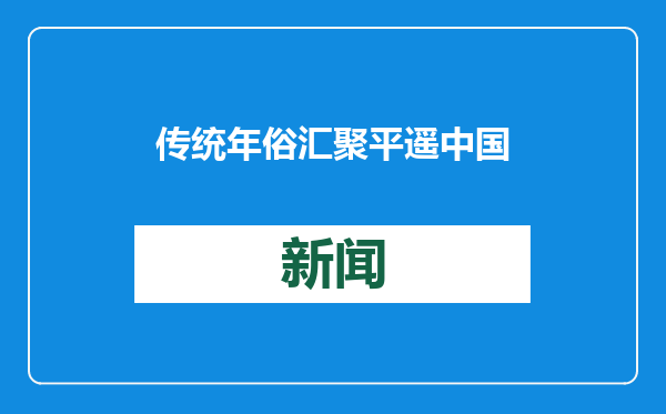 传统年俗汇聚平遥中国年 古城新春年味儿足