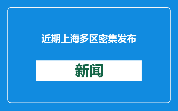 近期上海多区密集发布→