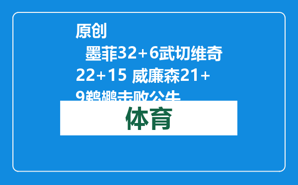 原创            墨菲32+6武切维奇22+15 威廉森21+9鹈鹕击败公牛
