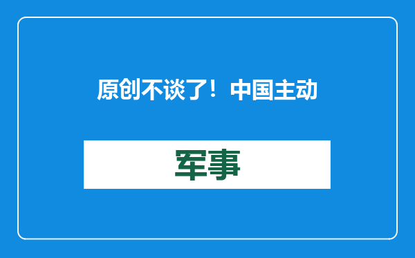 原创            不谈了！中国主动对中美军控踩刹车，目标不只是1000枚核弹头？