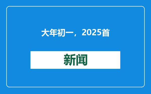 大年初一，2025首届世园新春奇园会将在世博园“梦幻开场”