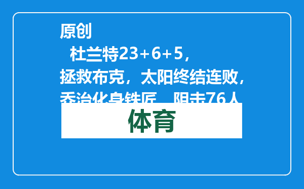 原创            杜兰特23+6+5，拯救布克，太阳终结连败，乔治化身铁匠，阻击76人