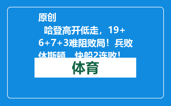 原创            哈登高开低走，19+6+7+3难阻败局！兵败休斯顿，快船2连败！