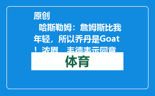 原创            哈斯勒姆：詹姆斯比我年轻，所以乔丹是Goat！浓眉、韦德表示同意