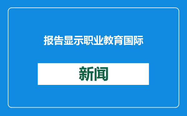 报告显示职业教育国际创新呈现八大趋势
