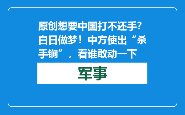 原创            想要中国打不还手？白日做梦！中方使出“杀手锏”，看谁敢动一下