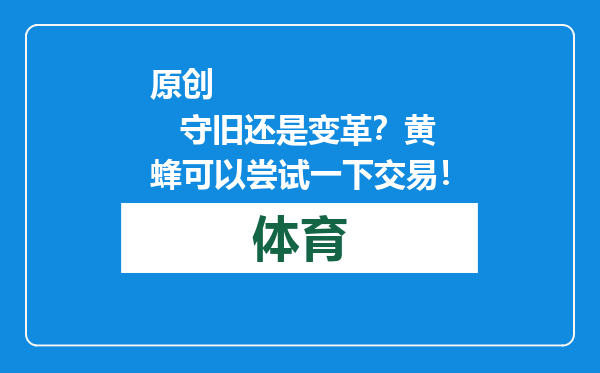 原创            守旧还是变革？黄蜂可以尝试一下交易！