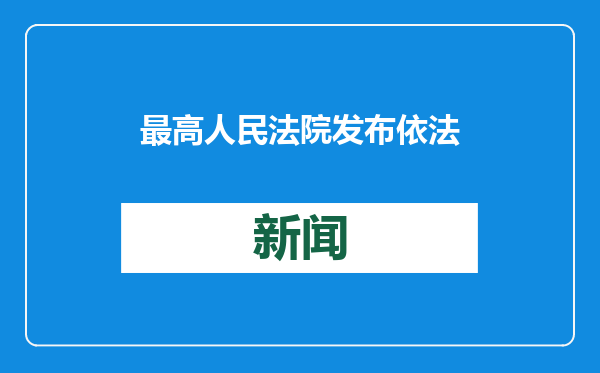 最高人民法院发布依法惩治赌博及关联犯罪典型案例