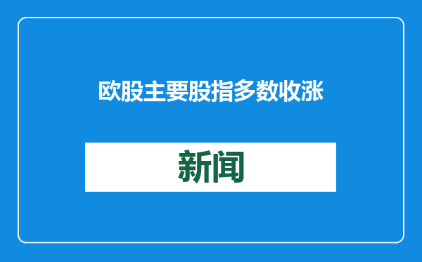 欧股主要股指多数收涨