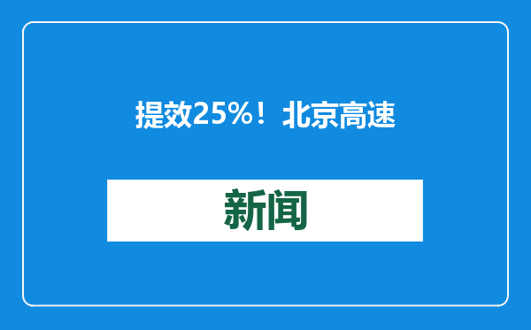 提效25%！北京高速服务区首座600kW液冷超充站投用