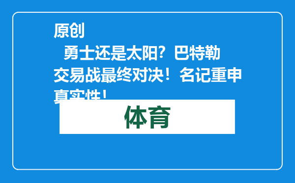原创            勇士还是太阳？巴特勒交易战最终对决！名记重申真实性！