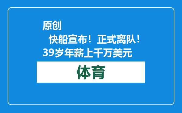 原创            快船宣布！正式离队！39岁年薪上千万美元
