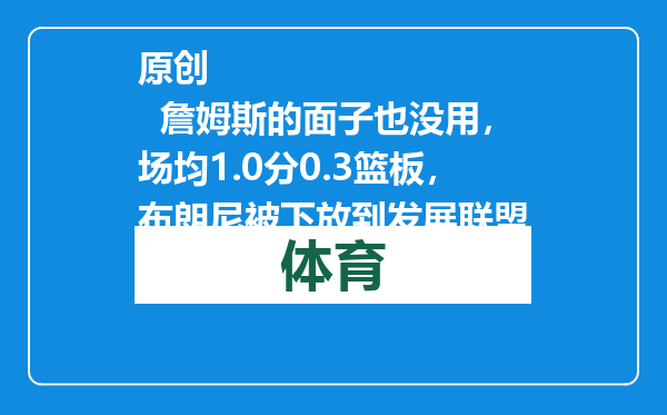 原创            詹姆斯的面子也没用，场均1.0分0.3篮板，布朗尼被下放到发展联盟