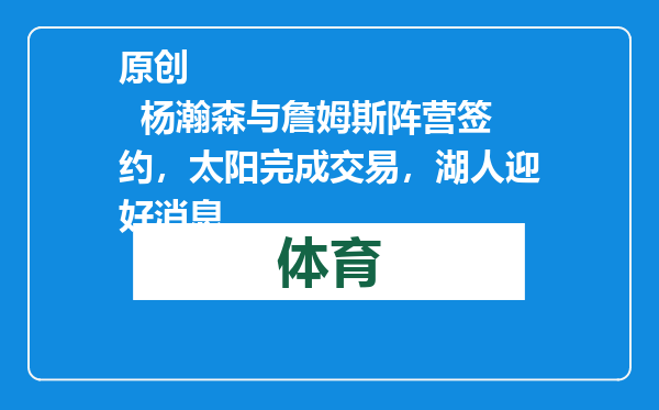 原创            杨瀚森与詹姆斯阵营签约，太阳完成交易，湖人迎好消息