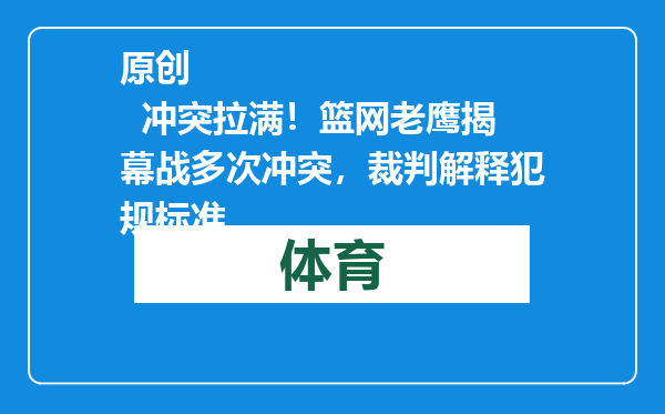 原创            冲突拉满！篮网老鹰揭幕战多次冲突，裁判解释犯规标准