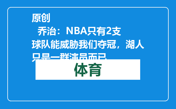 原创            乔治：NBA只有2支球队能威胁我们夺冠，湖人只是一群演员而已