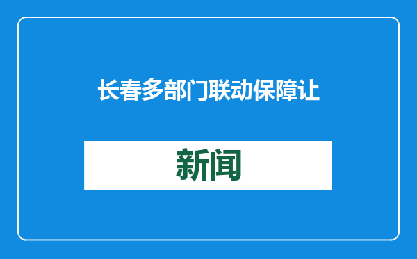 长春多部门联动保障 让市民安心过年放心消费