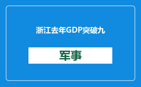 浙江去年GDP突破九万亿元，比上年增长5.5%
