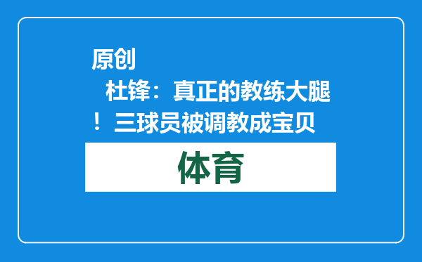 原创            杜锋：真正的教练大腿！三球员被调教成宝贝