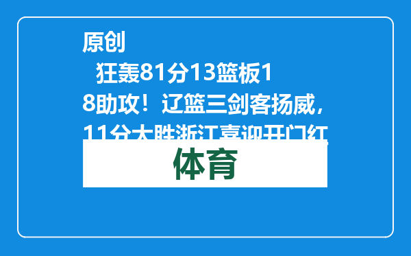 原创            狂轰81分13篮板18助攻！辽篮三剑客扬威，11分大胜浙江喜迎开门红