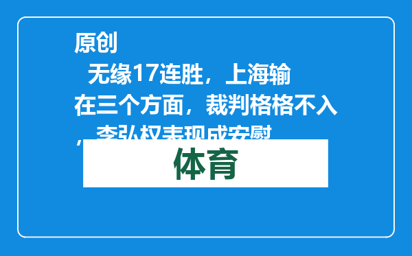 原创            无缘17连胜，上海输在三个方面，裁判格格不入，李弘权表现成安慰