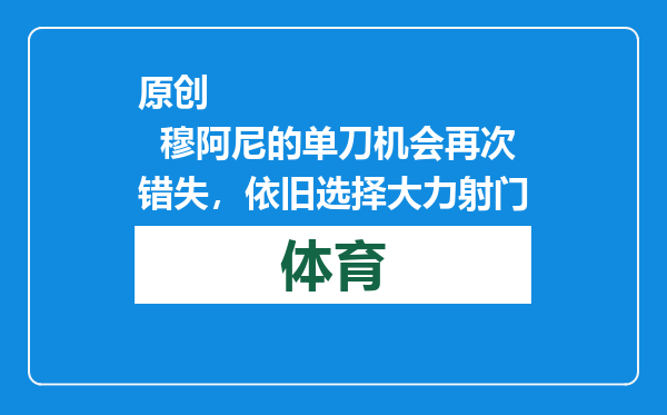 原创            穆阿尼的单刀机会再次错失，依旧选择大力射门