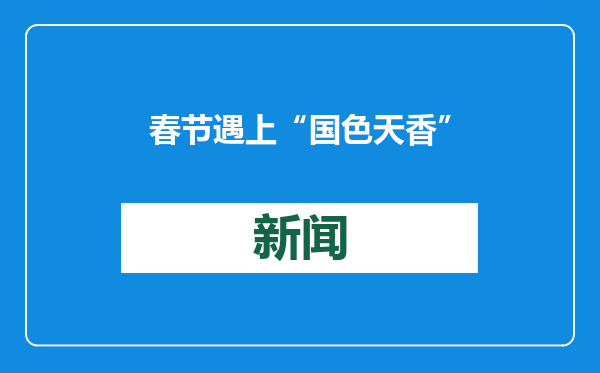 春节遇上“国色天香” 看看年宵花里的“中式美学”