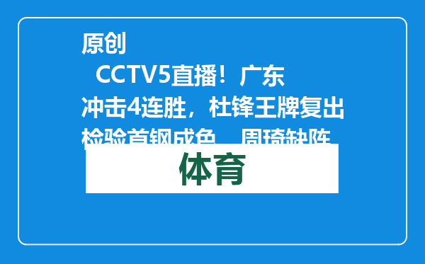 原创            CCTV5直播！广东冲击4连胜，杜锋王牌复出检验首钢成色，周琦缺阵