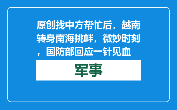 原创            找中方帮忙后，越南转身南海挑衅，微妙时刻，国防部回应一针见血