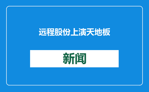 远程股份上演天地板