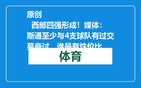 原创            西部四强形成！媒体：斯通至少与4支球队有过交易商讨，谁最有性价比