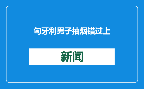 匈牙利男子抽烟错过上车，为追行李“挂”高速列车飞驰30公里，奇迹生还