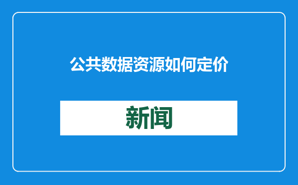 公共数据资源如何定价？配套文件印发“1+3”政策体系初步形成