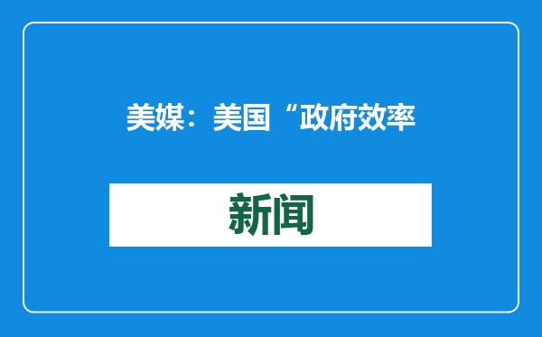 美媒：美国“政府效率部”成立，马斯克宣布首个被裁机构