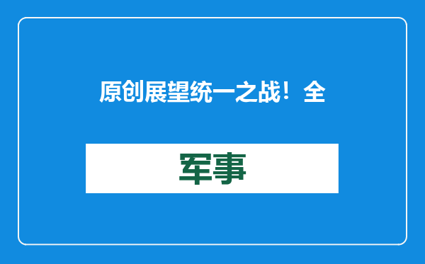 原创            展望统一之战！全面包围台岛搞军演，但实战中却不一定围着打？