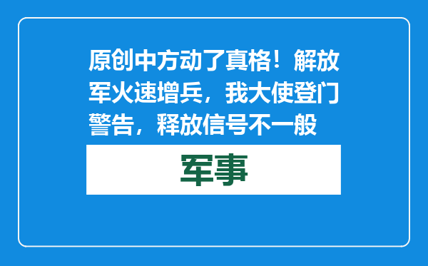 原创            中方动了真格！解放军火速增兵，我大使登门警告，释放信号不一般