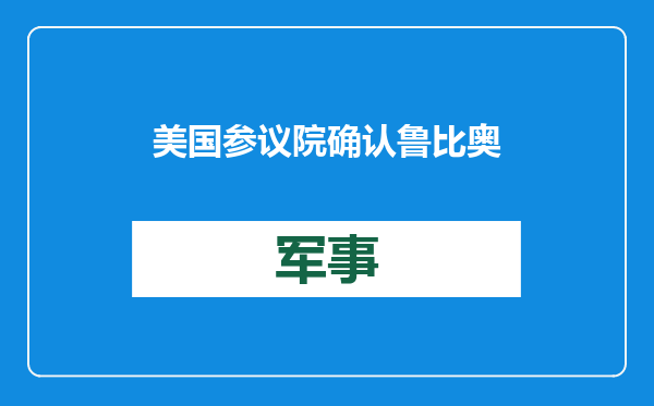 美国参议院确认鲁比奥担任国务卿